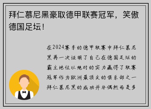 拜仁慕尼黑豪取德甲联赛冠军，笑傲德国足坛！