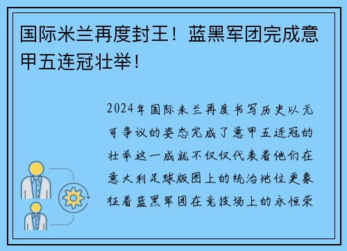 国际米兰再度封王！蓝黑军团完成意甲五连冠壮举！