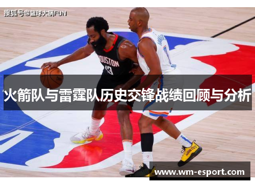 火箭队与雷霆队历史交锋战绩回顾与分析
