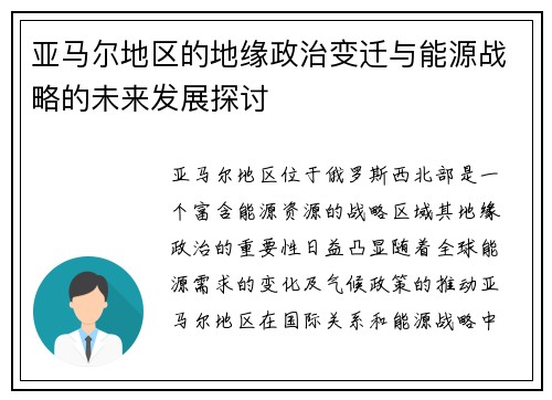 亚马尔地区的地缘政治变迁与能源战略的未来发展探讨