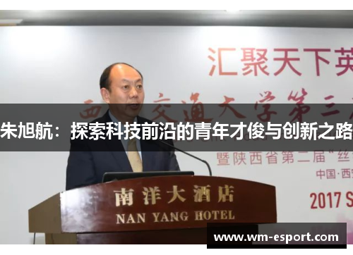 朱旭航：探索科技前沿的青年才俊与创新之路